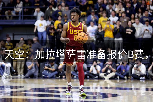 天空：加拉塔萨雷准备报价B费，但无论出价多高曼联都不卖