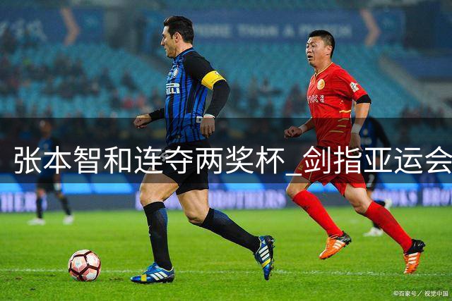 张本智和连夺两奖杯 剑指亚运会冠军