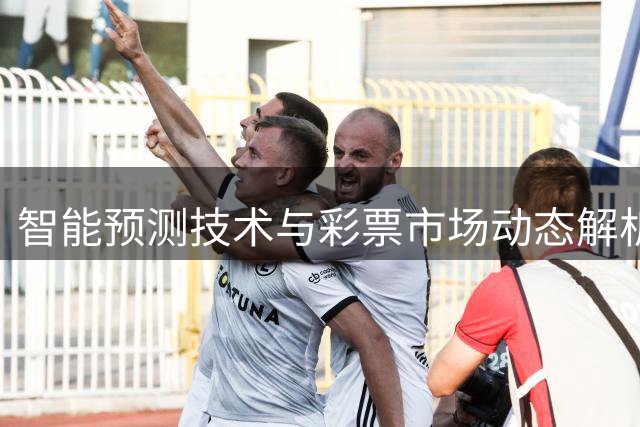 智能预测技术与彩票市场动态解析