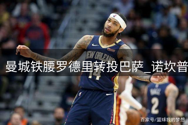 曼城铁腰罗德里转投巴萨 诺坎普迎新强援