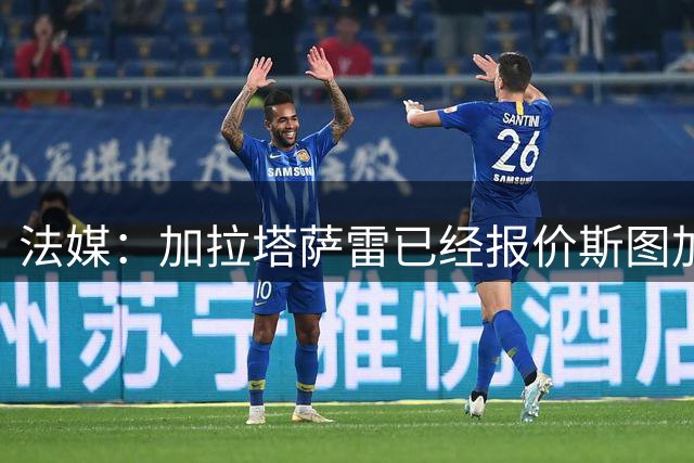 法媒：加拉塔萨雷已经报价斯图加特中场哈努斯